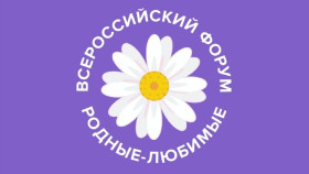 Всероссийский онлайн форум молодых семей «Родные-Любимые».