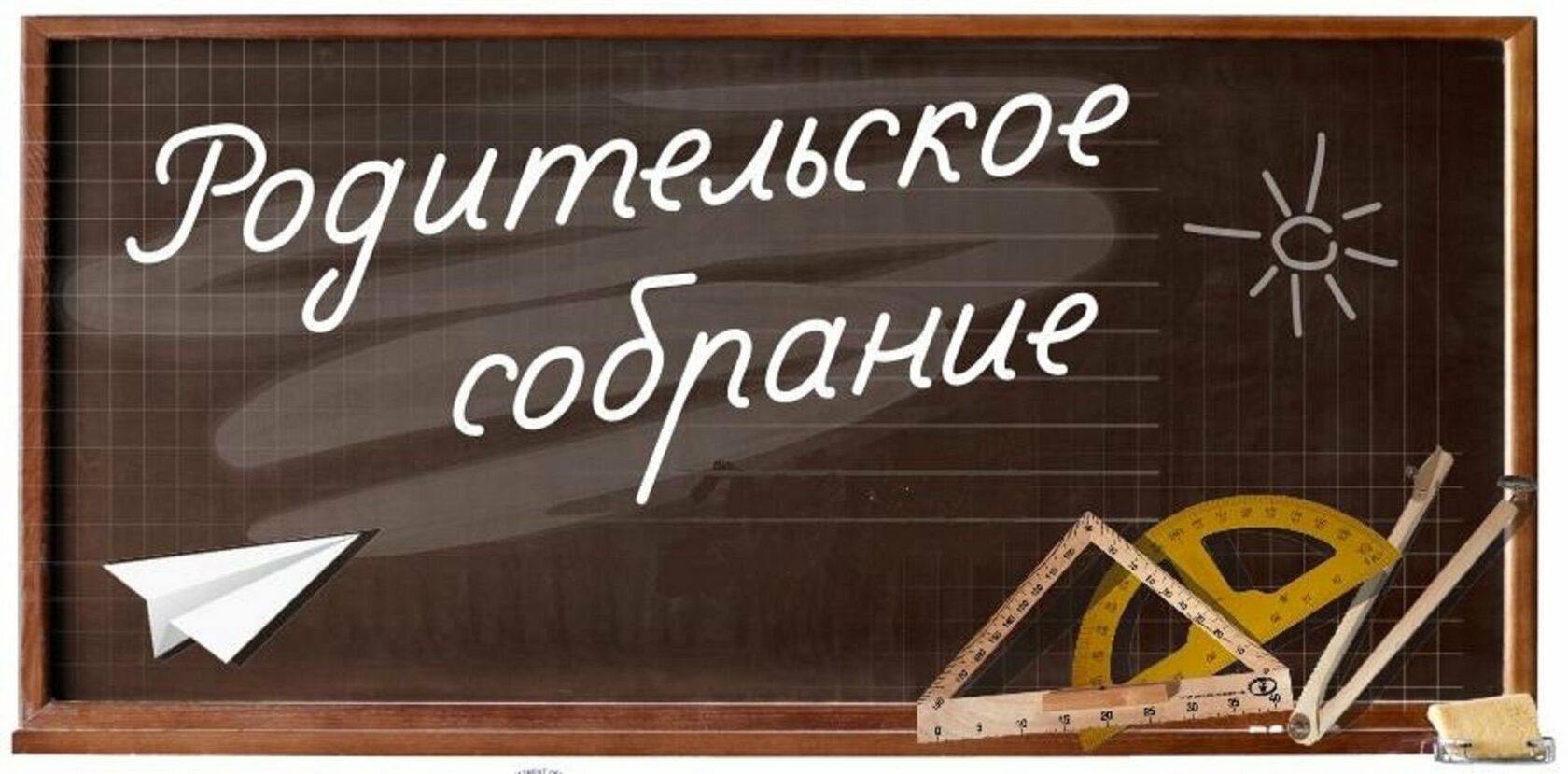 Областное родительское соборание.