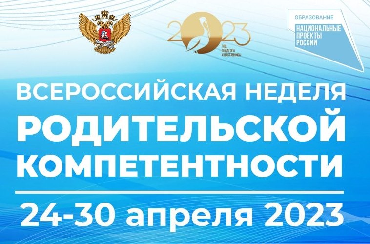 О проведении Всероссийской недели родительской компетентности.