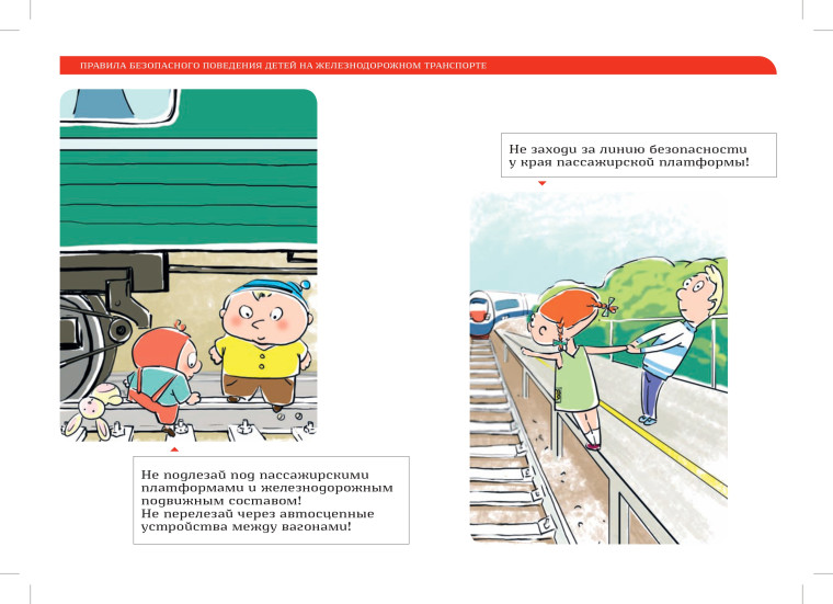 Брошюра по правилам поведения детей на железно-дородном транспорте.