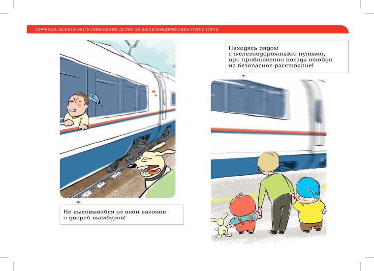 Брошюра по правилам поведения детей на железно-дородном транспорте.