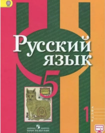 Русский язык. 5-9 класс