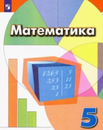 Математика. 5-6 класс