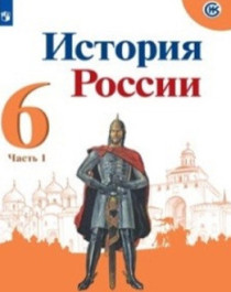 История России. 6-9 класс