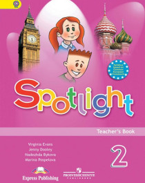 Английский язык. Spotlight. 2-4 класс